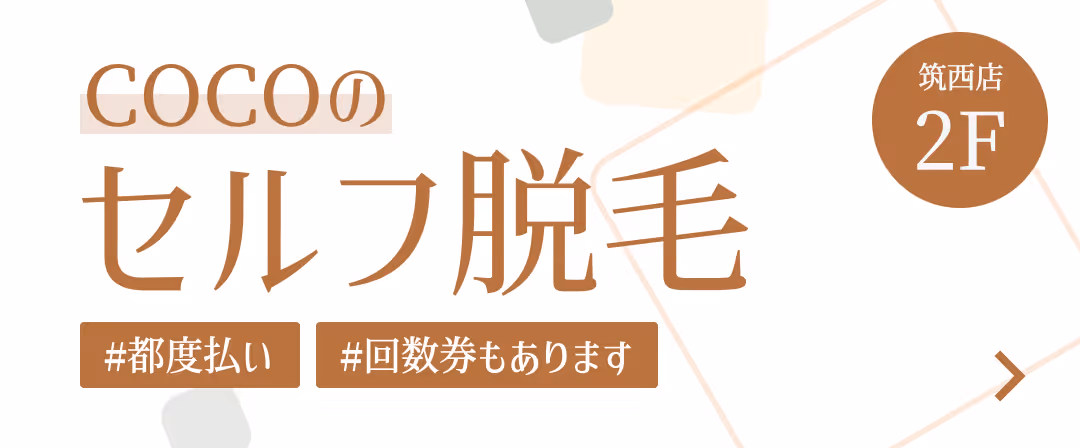 COCOのセルフ脱毛 都度払い・回数券もあります