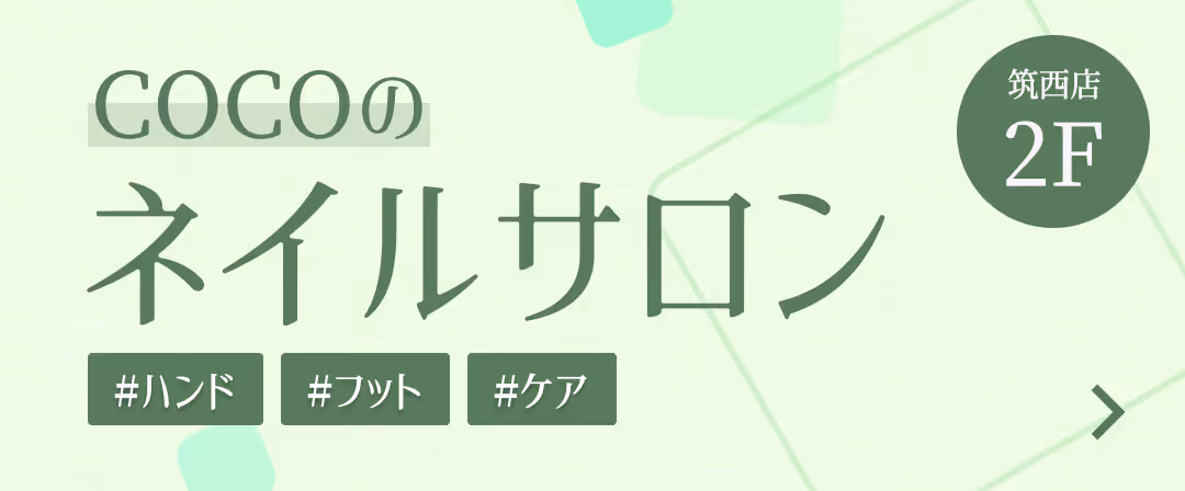 COCOのネイルサロン ハンド・フット・ケア 2階
