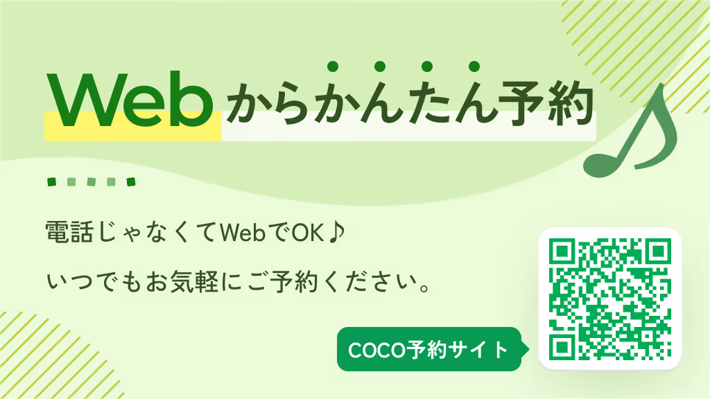 ラインでかんたん予約。電話じゃなくてラインでOK。いつでもお気軽にご予約ください。